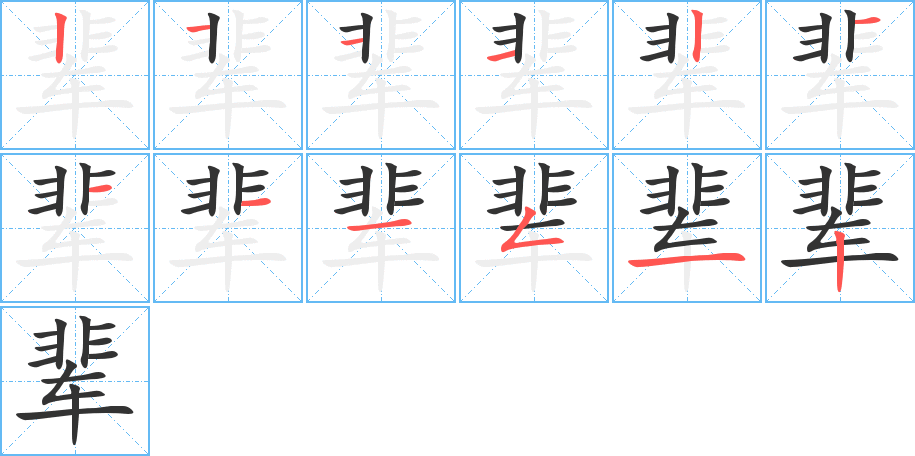 辈字的笔画顺序
