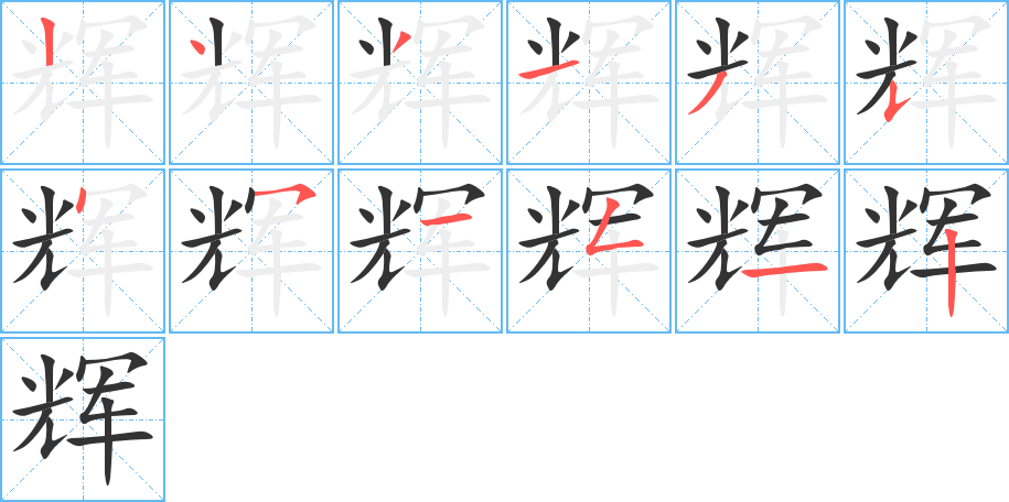 辉字的笔画顺序
