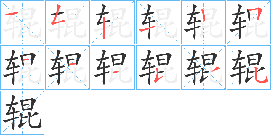 辊字的笔画顺序