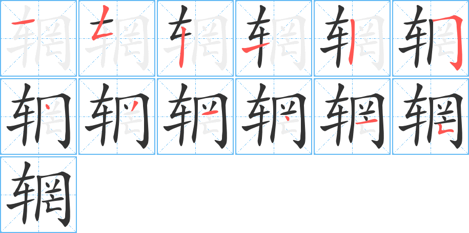 辋字的笔画顺序