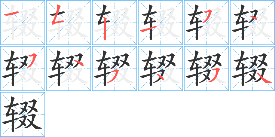 辍字的笔画顺序