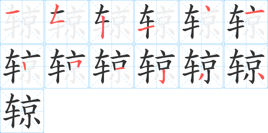 辌字的笔画顺序
