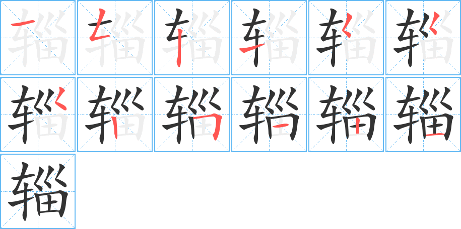 辎字的笔画顺序