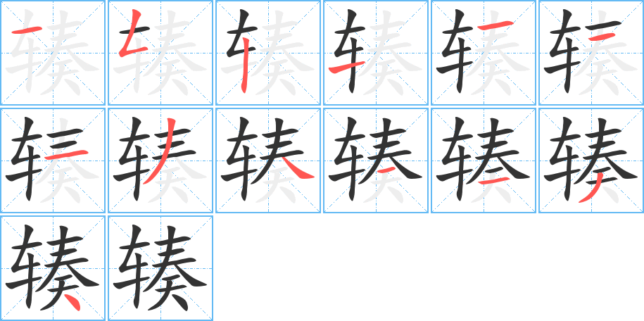 辏字的笔画顺序