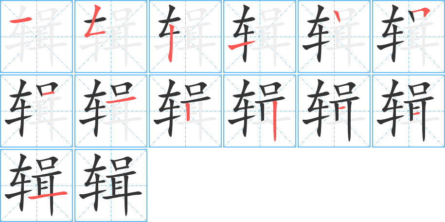 辑字的笔画顺序