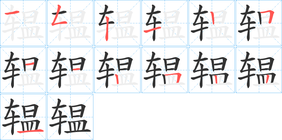 辒字的笔画顺序