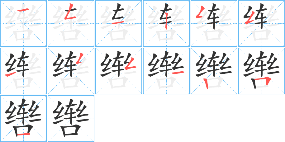 辔字的笔画顺序