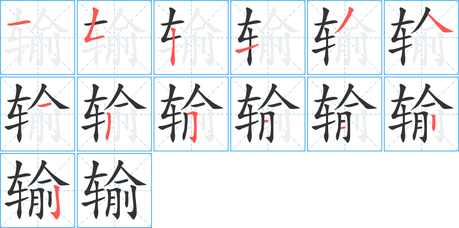 输字的笔画顺序