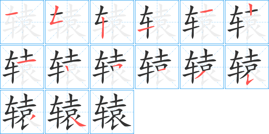 辕字的笔画顺序