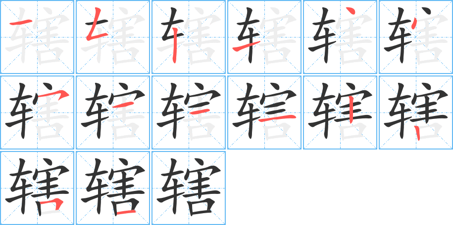 辖字的笔画顺序