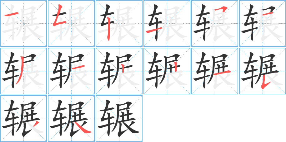 辗字的笔画顺序