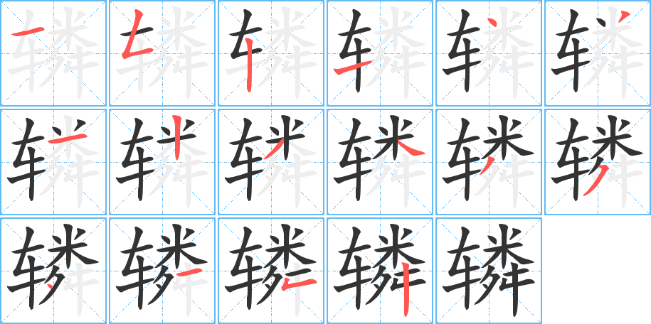 辚字的笔画顺序