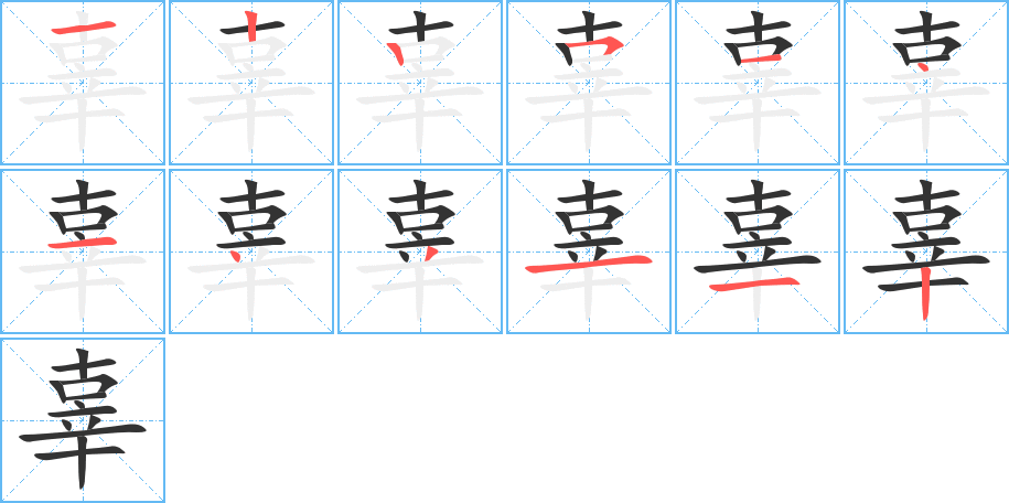 辜字的笔画顺序