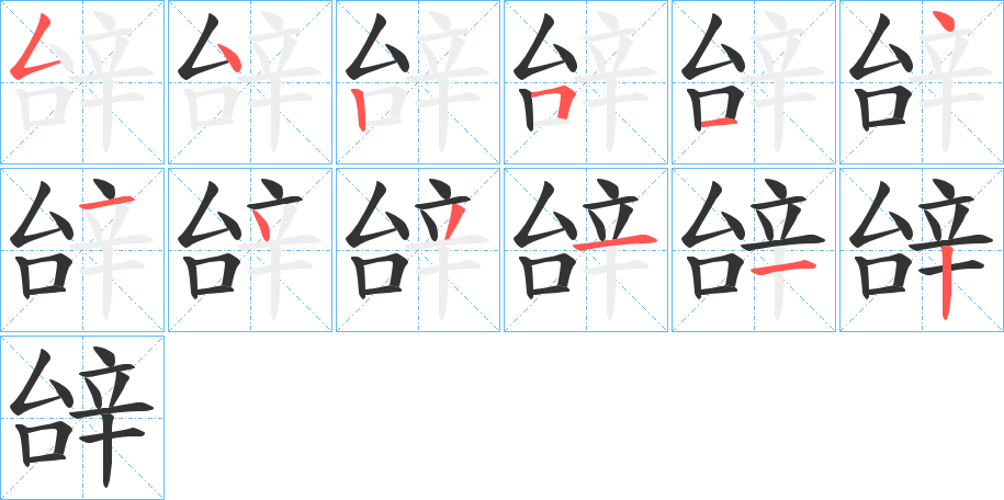 辝字的笔画顺序