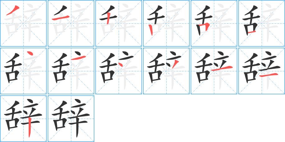 辞字的笔画顺序