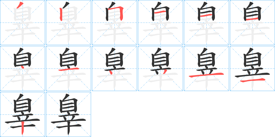 辠字的笔画顺序