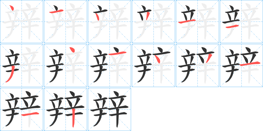 辡字的笔画顺序