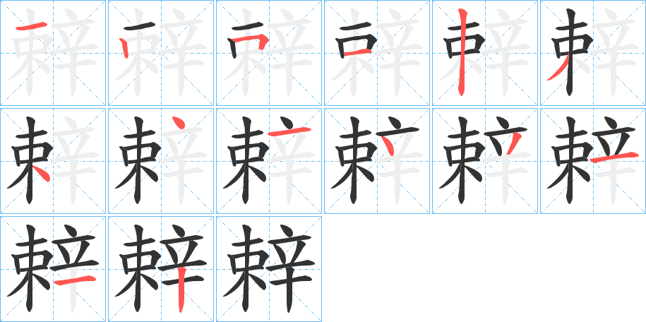 辢字的笔画顺序