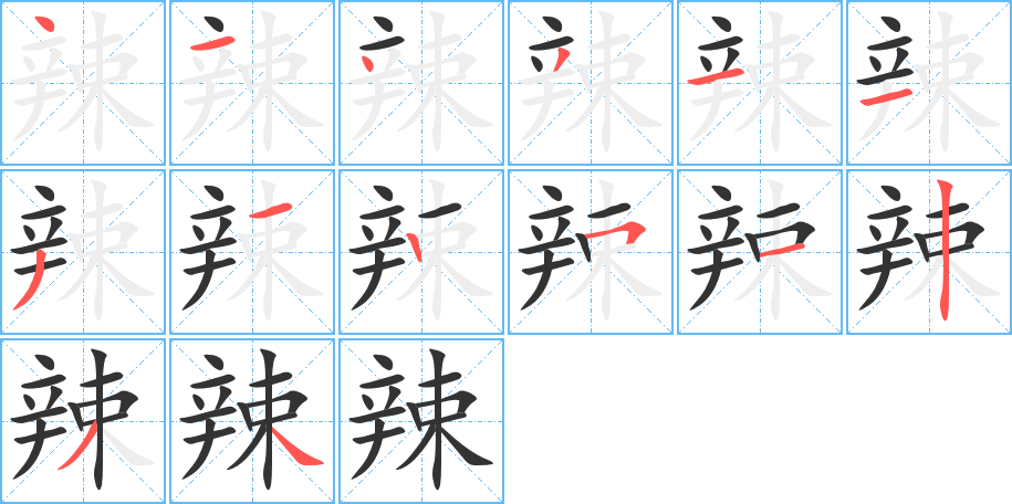 辣字的笔画顺序