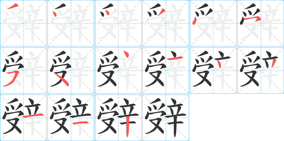 辤字的笔画顺序