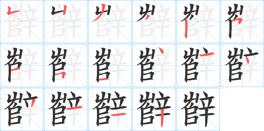 辥字的笔画顺序