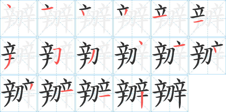辧字的笔画顺序