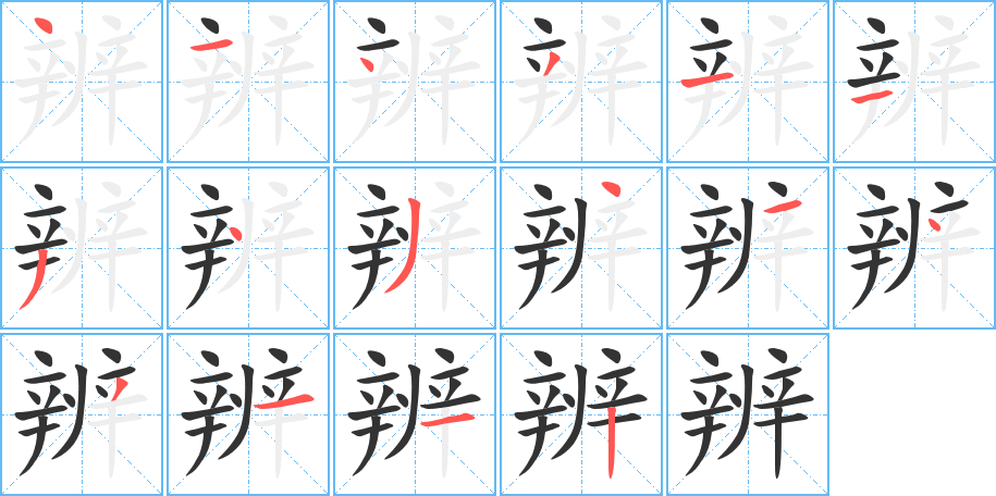辨字的笔画顺序