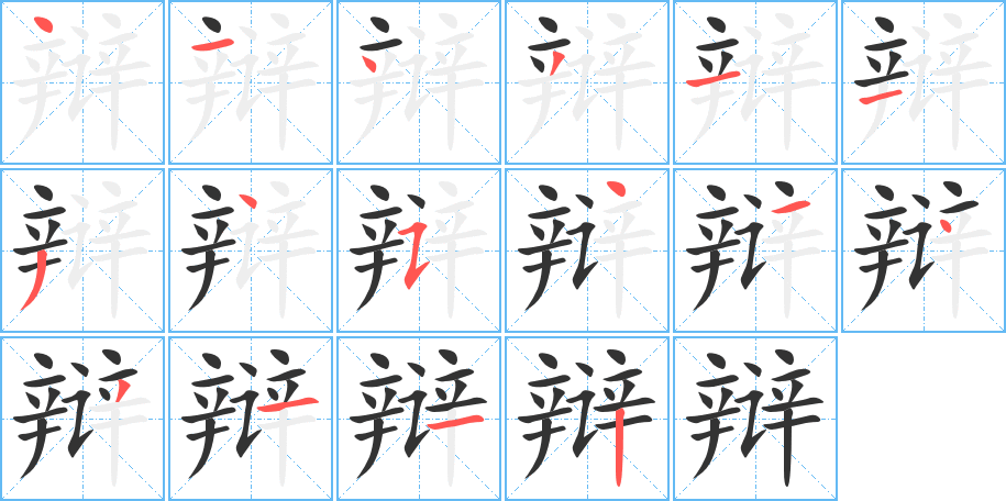 辩字的笔画顺序