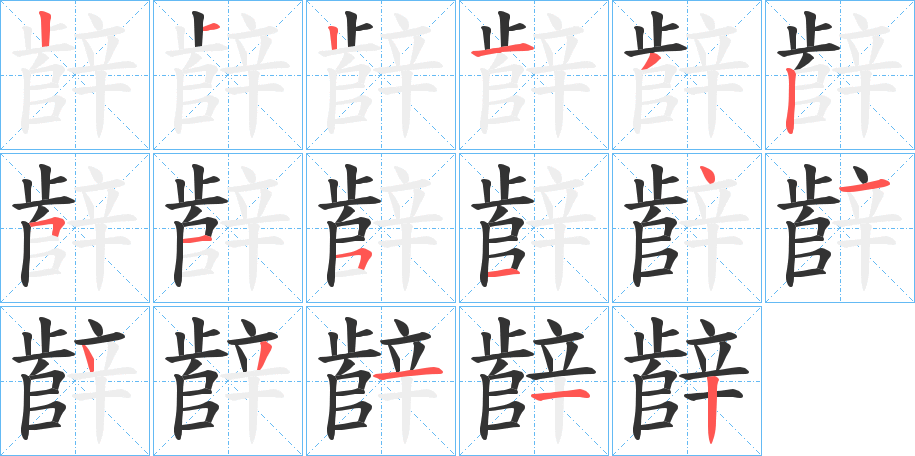 辪字的笔画顺序