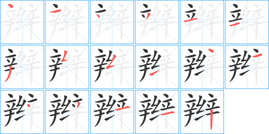 辫字的笔画顺序