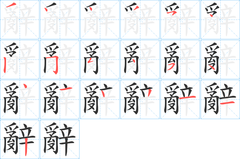 辭字的笔画顺序