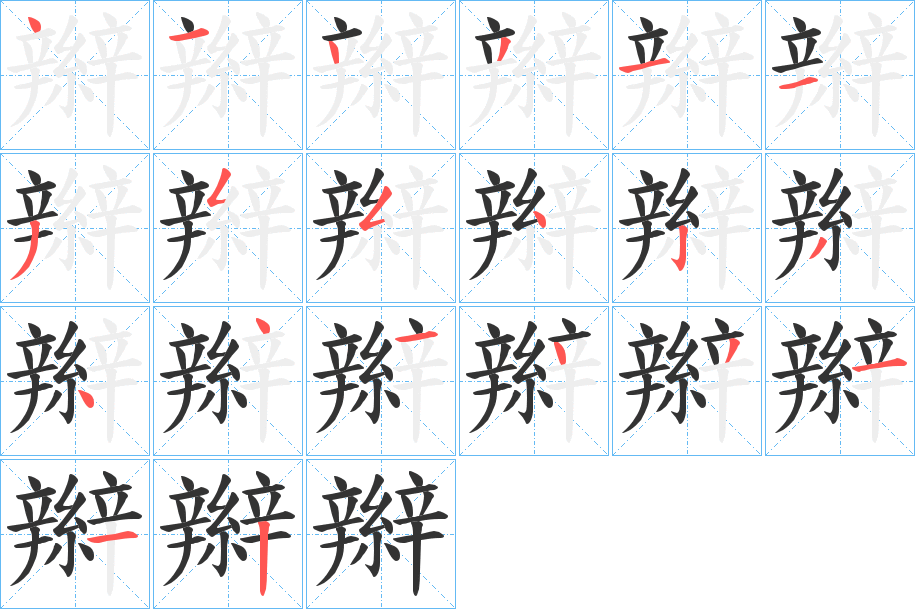 辮字的笔画顺序