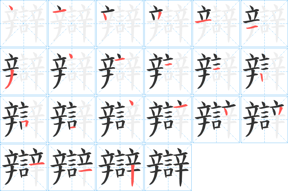 辯字的笔画顺序