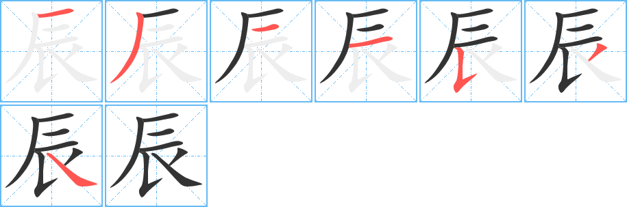 辰字的笔画顺序