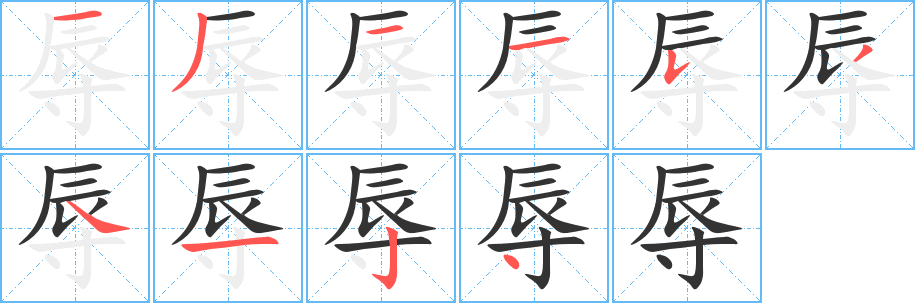 辱字的笔画顺序