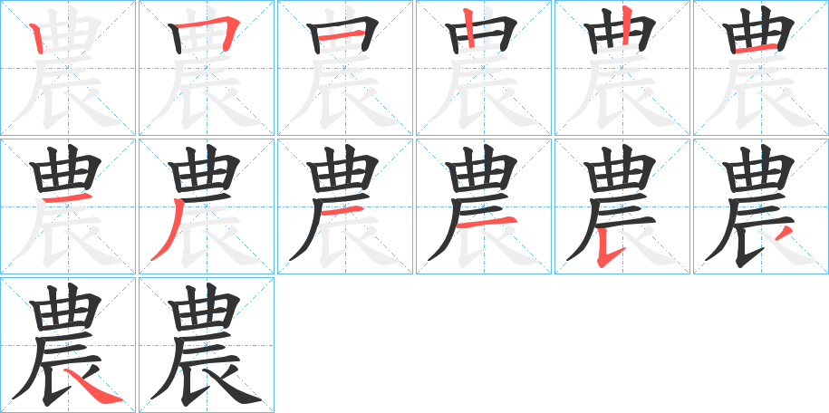 農字的笔画顺序