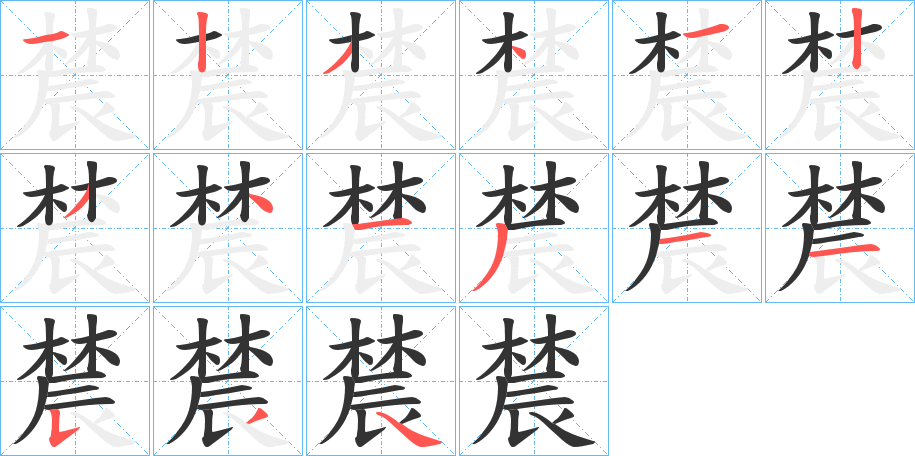 辳字的笔画顺序
