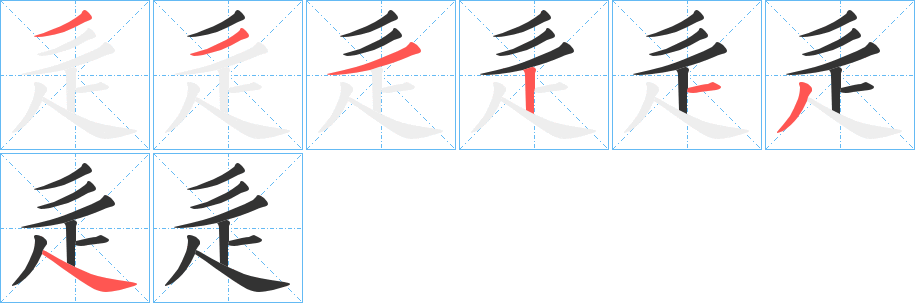 辵字的笔画顺序