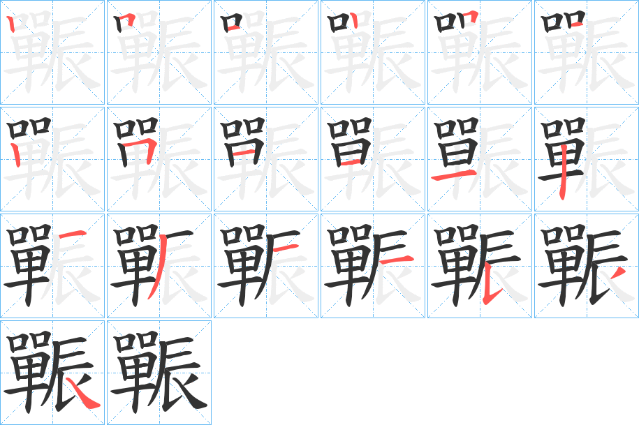 辴字的笔画顺序
