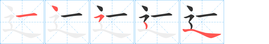 辷字的笔画顺序