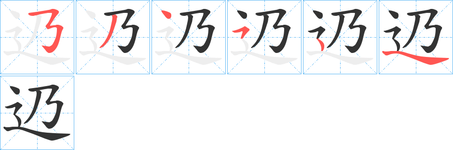 辸字的笔画顺序