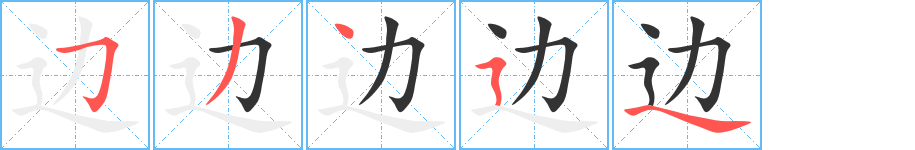 边字的笔画顺序