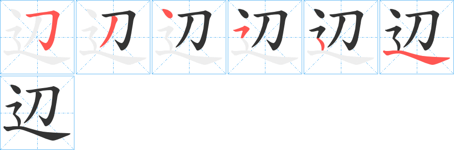 辺字的笔画顺序