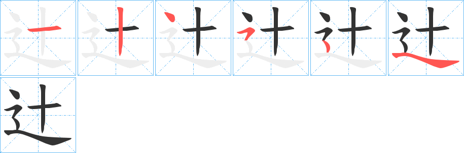 辻字的笔画顺序