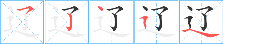 辽字的笔画顺序