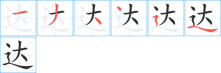 达字的笔画顺序