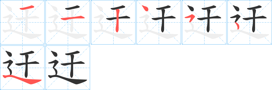 迀字的笔画顺序