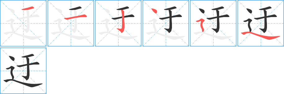 迂字的笔画顺序