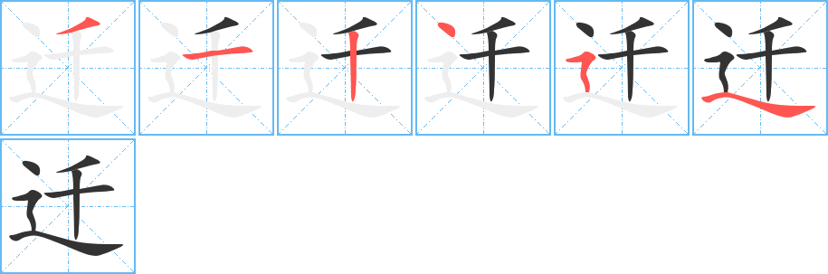 迁字的笔画顺序