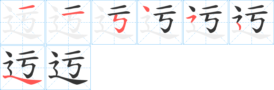 迃字的笔画顺序